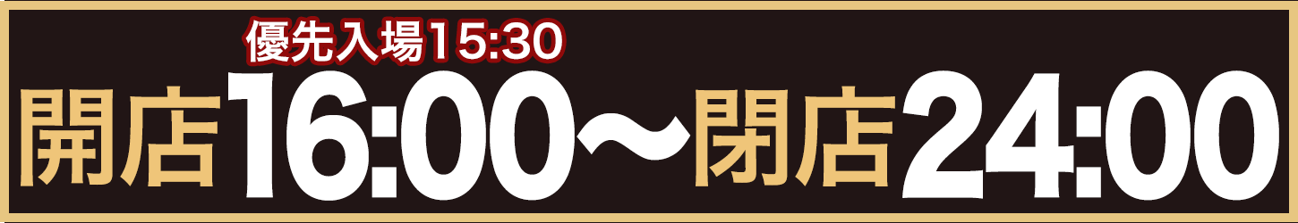 本日の営業時間
