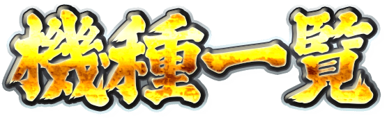 機種一覧