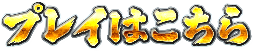 プレイはこちら