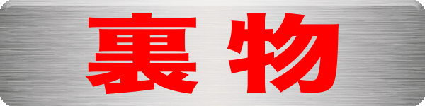 裏物