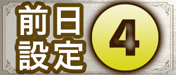 前日設定